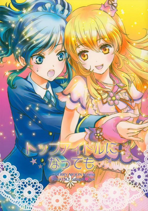 Aikatsu! - Even If You Become the Top Idol (Doujinshi)